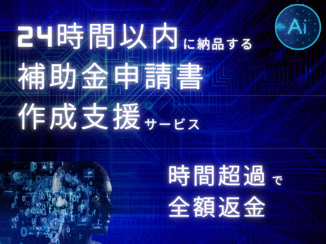 AI申請書作成支援サービス